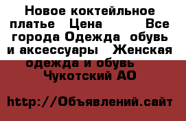 Новое коктейльное платье › Цена ­ 800 - Все города Одежда, обувь и аксессуары » Женская одежда и обувь   . Чукотский АО